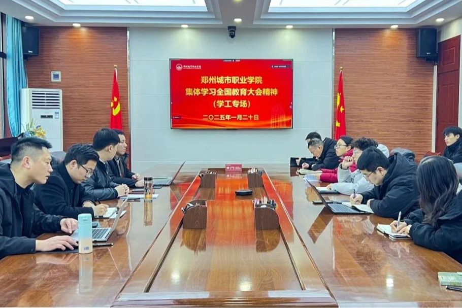 向教育强国扎实迈进！郑州城市职业学院学工队伍专题学习全国教育大会精神