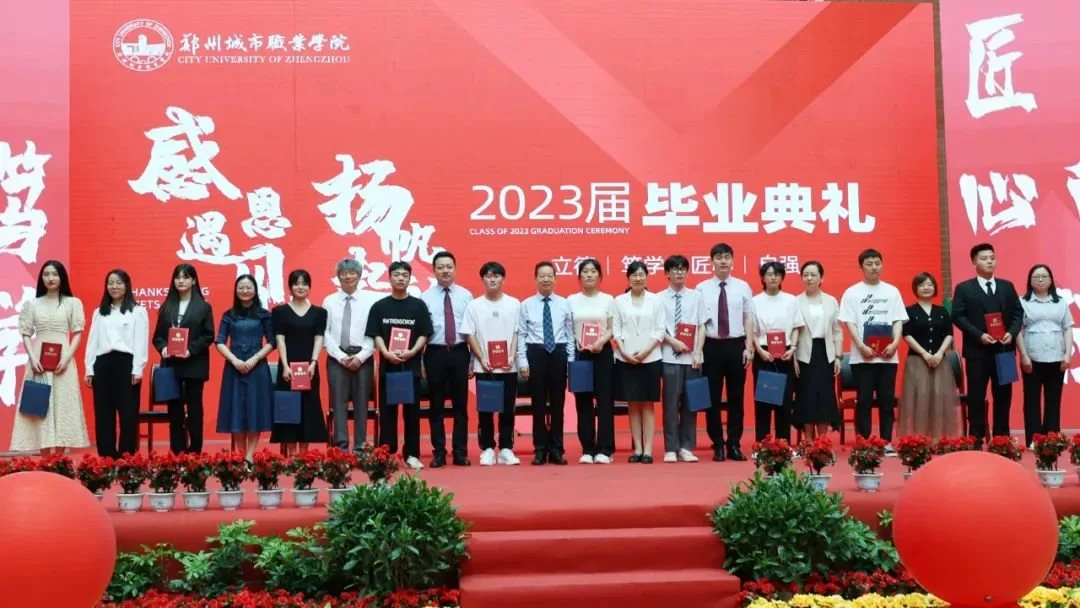 郑州城市职业学院2023届毕业典礼成