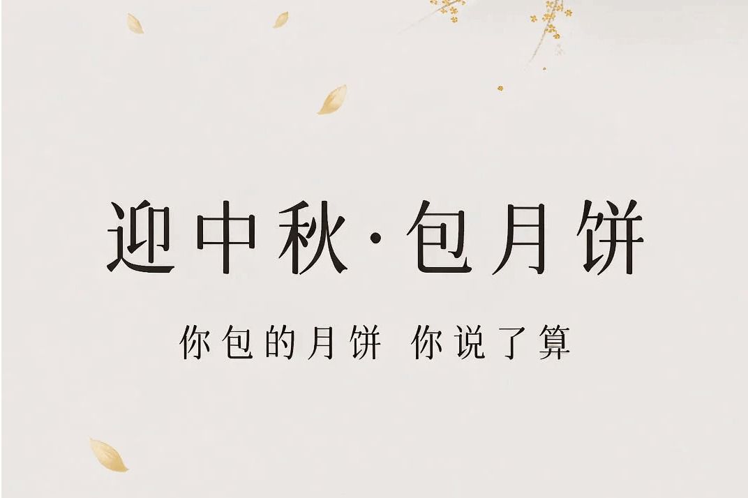 中秋第一份甜，是你亲手包出来的，城宝们，明天中午拾光餐厅见！