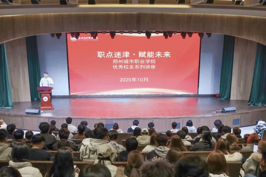职点迷津，赋能未来｜郑州城市职业学院举办优秀校友职业规划讲座