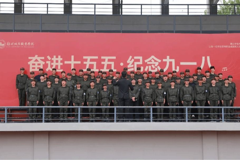 铭记九一八，唱响十五五｜郑州城市职业学院2026级新生红歌合唱比赛圆满举行
