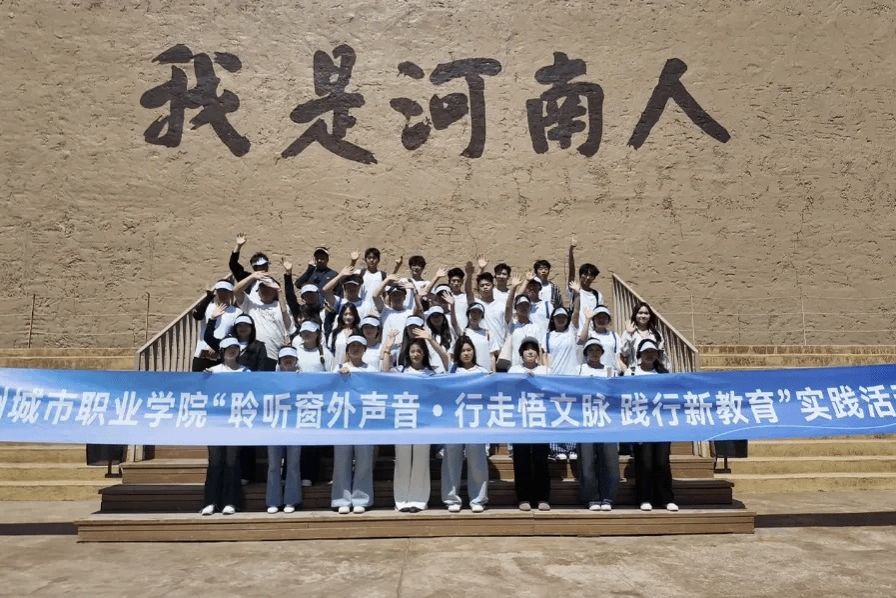 新教育｜城市学院这场行走的思政课，解锁中原千年底蕴