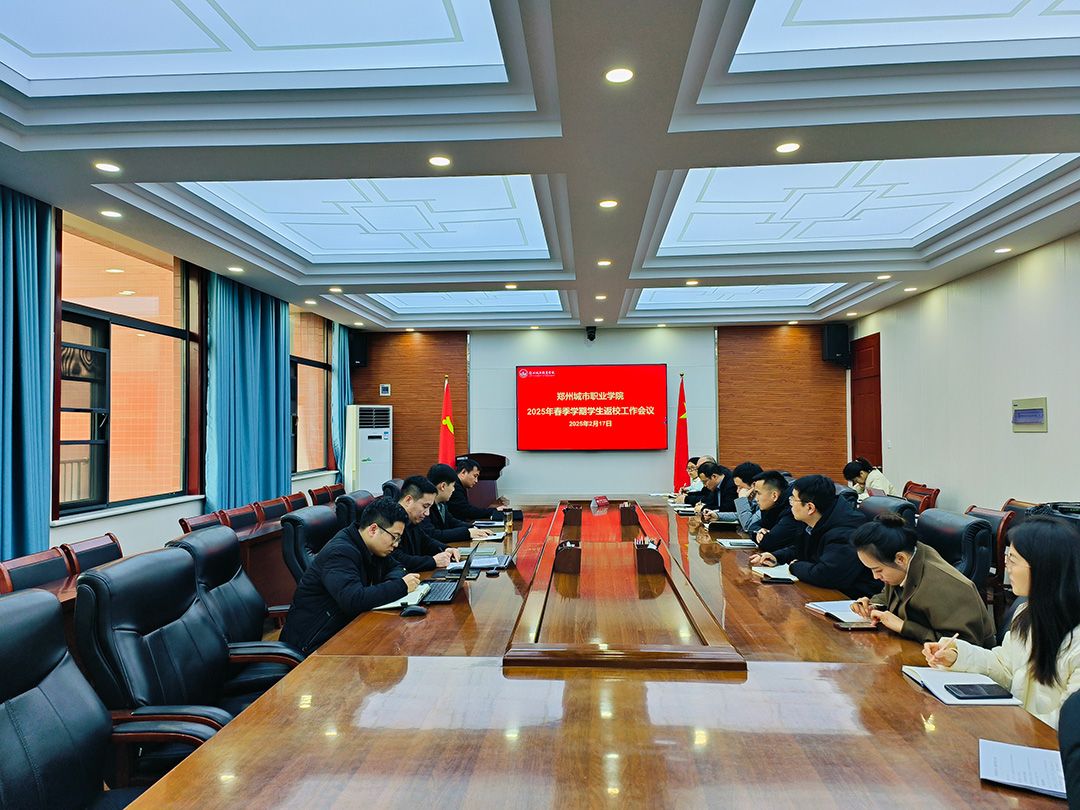 郑州城市职业学院举行2025年春季学期学生返校工作会议