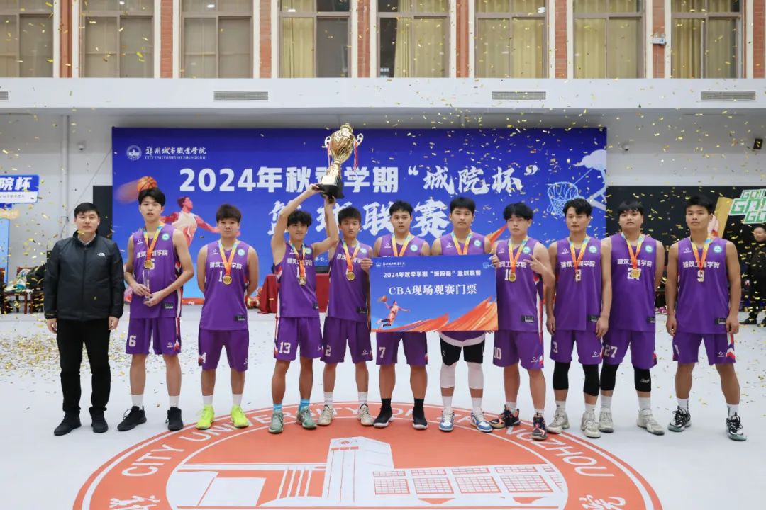郑州城市职业学院2024“城院杯”篮球联赛总决赛