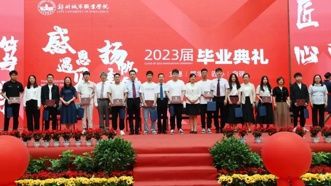 郑州城市职业学院2023届毕业典礼成