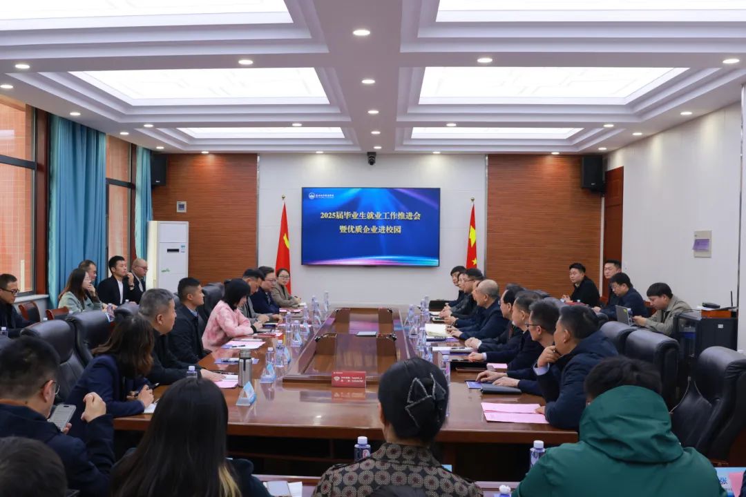 郑州城市职业学院2025届毕业生就业工作推进会暨优质企业进校园活动