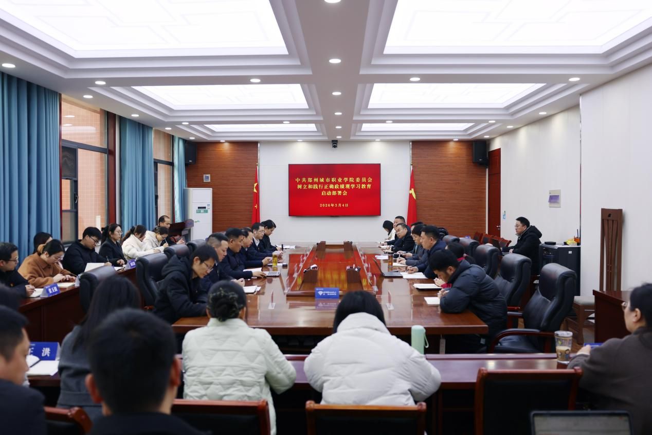 郑州城市职业学院党委启动树立和践行正确政绩观学习教育