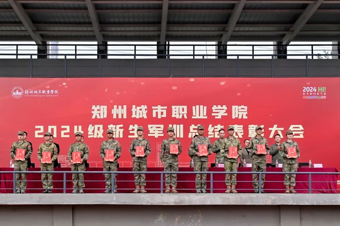 郑州城市职业学院圆满举行2024级新生军训总结表彰大会