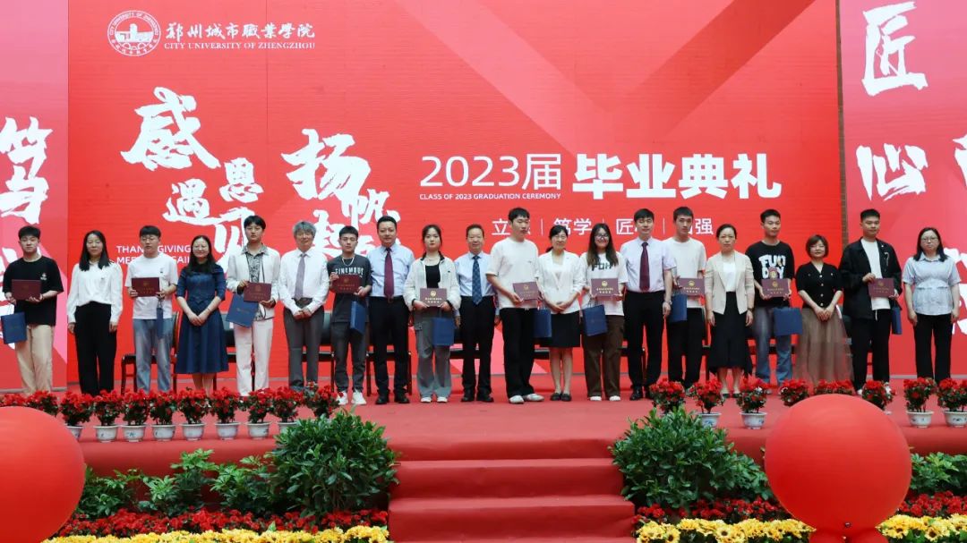 郑州城市职业学院2023届毕业典礼成功举行