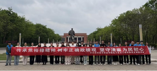 【河南教育宣传网】郑州城市职业学院电子信息工程学院党总支赴焦裕禄纪念馆开展主题党日活动