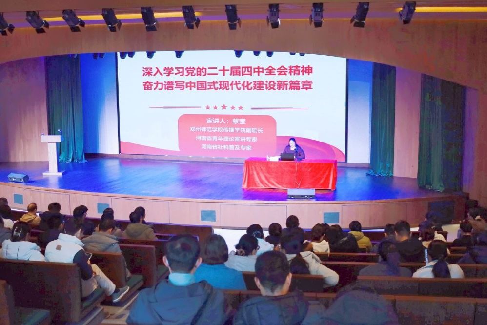 郑州城市职业学院全体教职工集体学习党的二十届四中全会精神