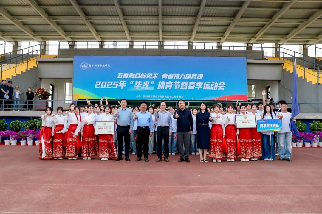 郑州城市职业学院2025年“华光”体育节暨春季运动会圆满闭幕