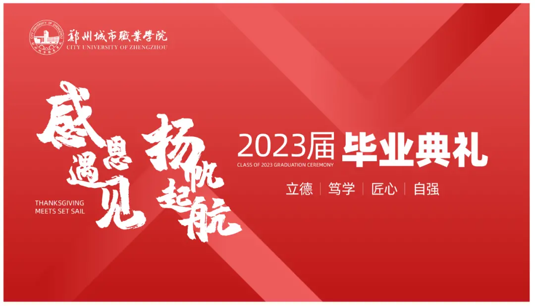 郑州城市职业学院2023届毕业典礼成