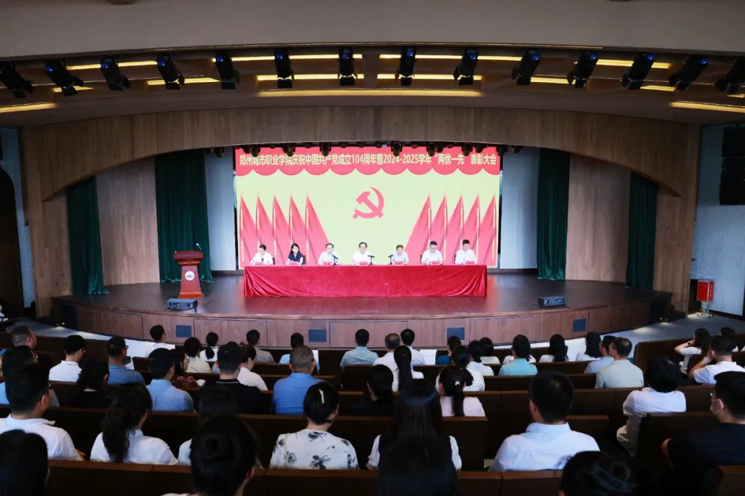 郑州城市职业学院召开庆祝中国共产党成立104周年暨“两优一先”表彰大会