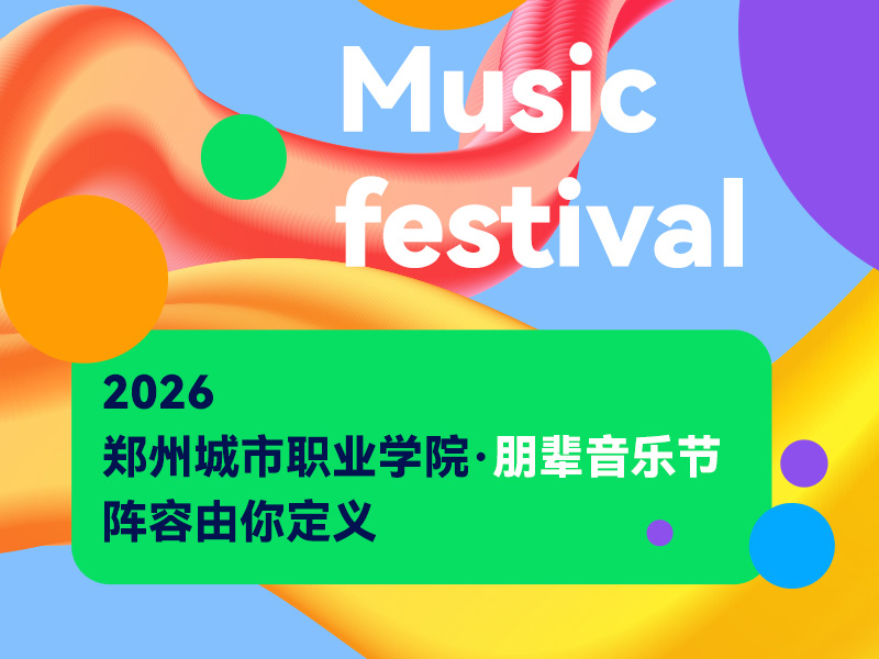 郑州城市职业学院朋辈音乐节
