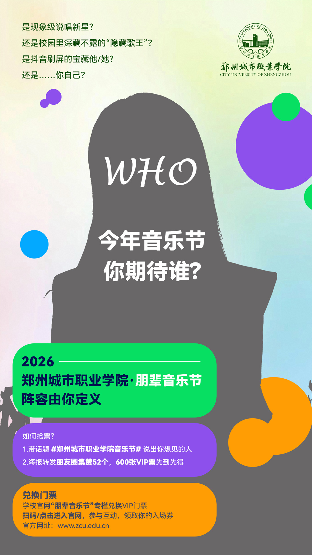 郑州城市职业学院2026年朋辈音乐节
