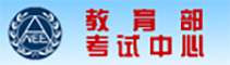 教育部考试中心